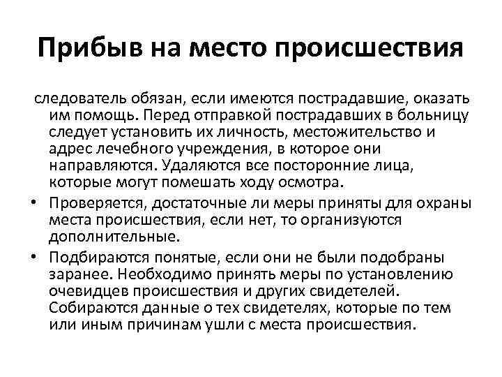 Обязанности следователя. Права и обязанности следователя. Обязанности следователя на месте происшествия. Должностные обязанности следователя.