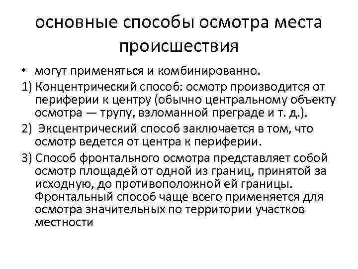 Какие виды осмотра. Эксцентрический способ осмотра места происшествия. Методы осмотра в криминалистике. Эксцентрический метод осмотра места происшествия. Перечислите способы осмотра места происшествия.