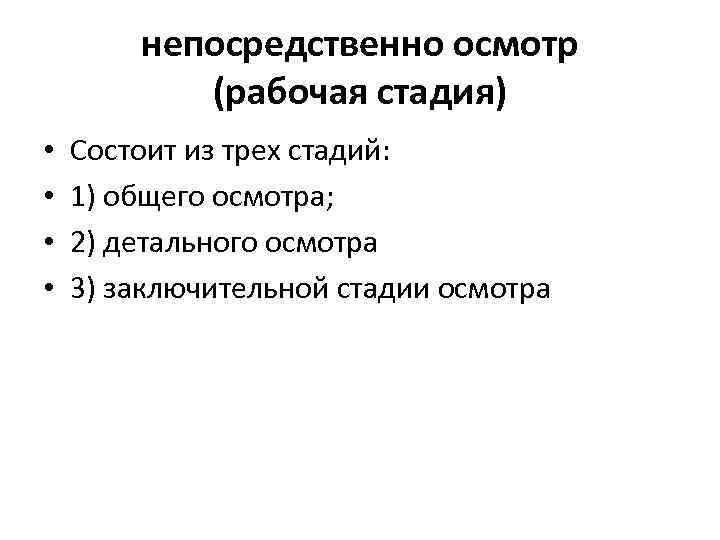 непосредственно осмотр (рабочая стадия) • • Состоит из трех стадий: 1) общего осмотра; 2)