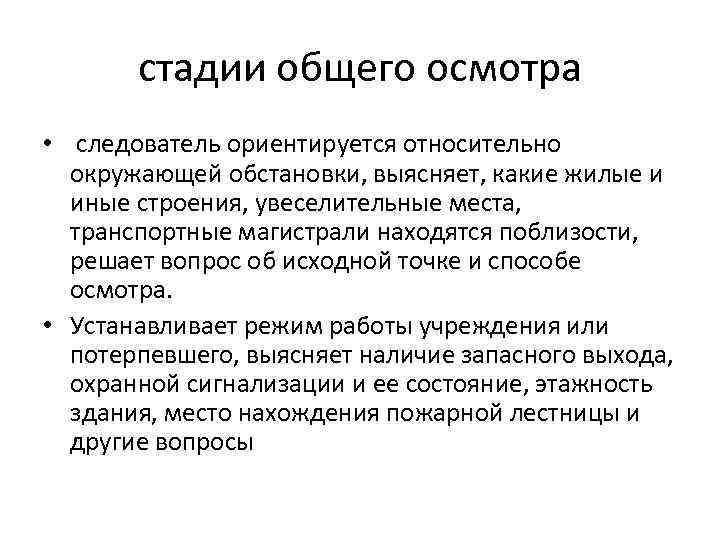 стадии общего осмотра • следователь ориентируется относительно окружающей обстановки, выясняет, какие жилые и иные