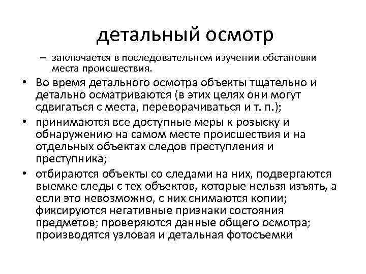 Совершить осмотр