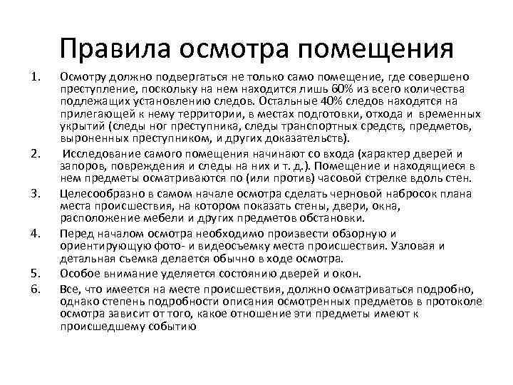 Порядок осмотра. Регламент осмотра помещений. Правила осмотра помещения. Тактика осмотра помещения. Правила осмотра территории.