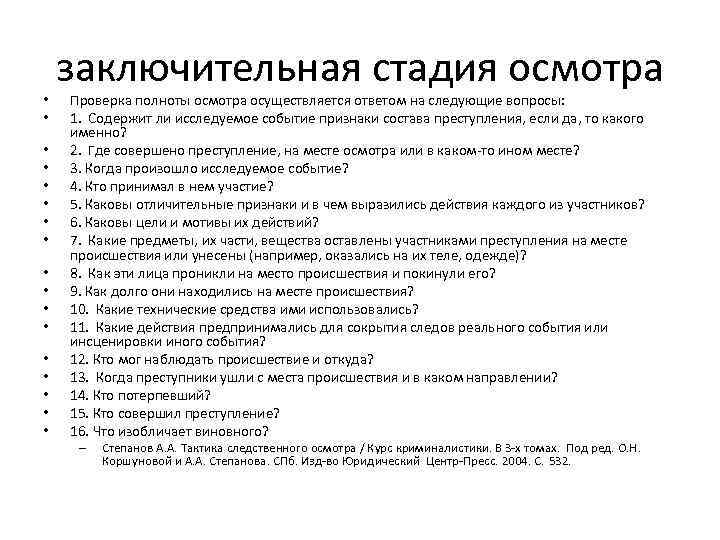 Место следственного осмотра в. Этапы осмотра места происшествия. Этапы осмотра места преступления. Этапы и стадии осмотра места происшествия. Заключительный этап Следственного осмотра.