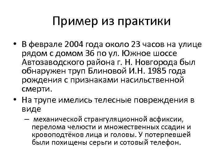 Пример из практики • В феврале 2004 года около 23 часов на улице рядом