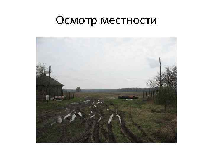 Осмотр местности 