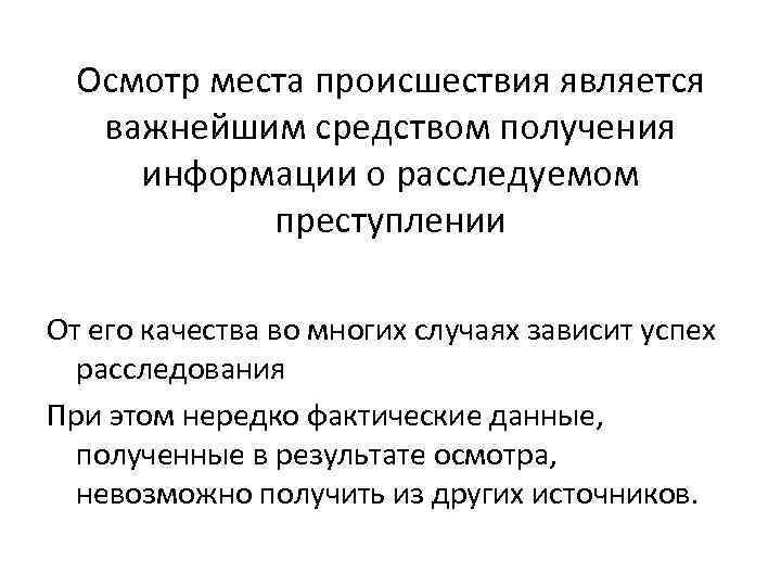 Осмотр места происшествия является важнейшим средством получения информации о расследуемом преступлении От его качества