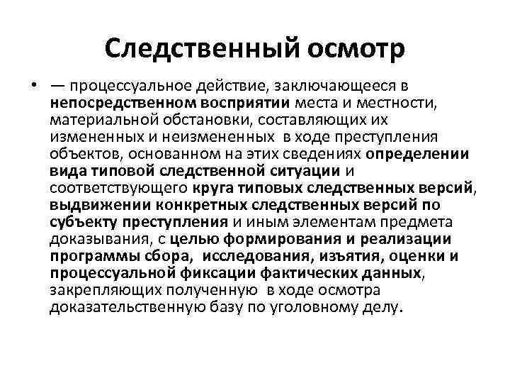 Следственный осмотр