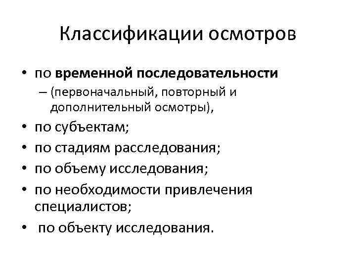 Классификации осмотров • по временной последовательности – (первоначальный, повторный и дополнительный осмотры), по субъектам;