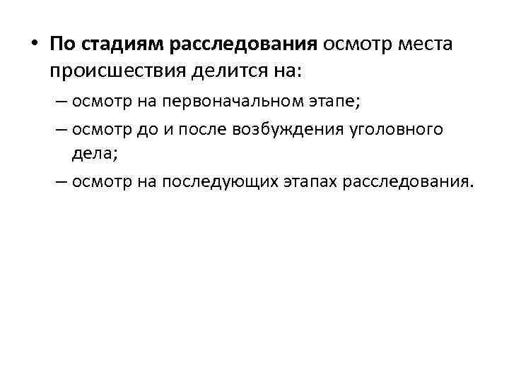  • По стадиям расследования осмотр места происшествия делится на: – осмотр на первоначальном