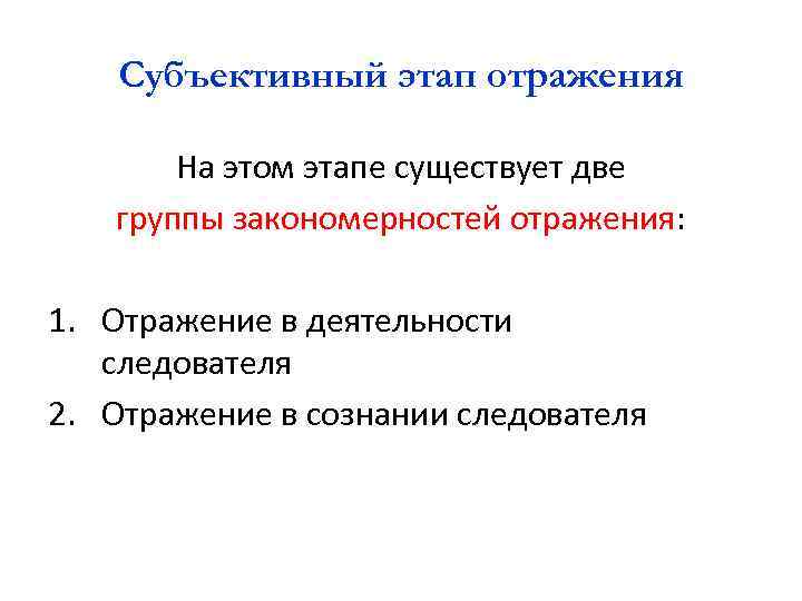 Субъективный этап отражения На этом этапе существует две группы закономерностей отражения: 1. Отражение в