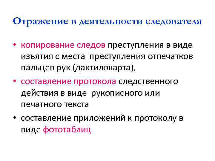 Отражение в деятельности следователя • копирование следов преступления в виде изъятия с места преступления