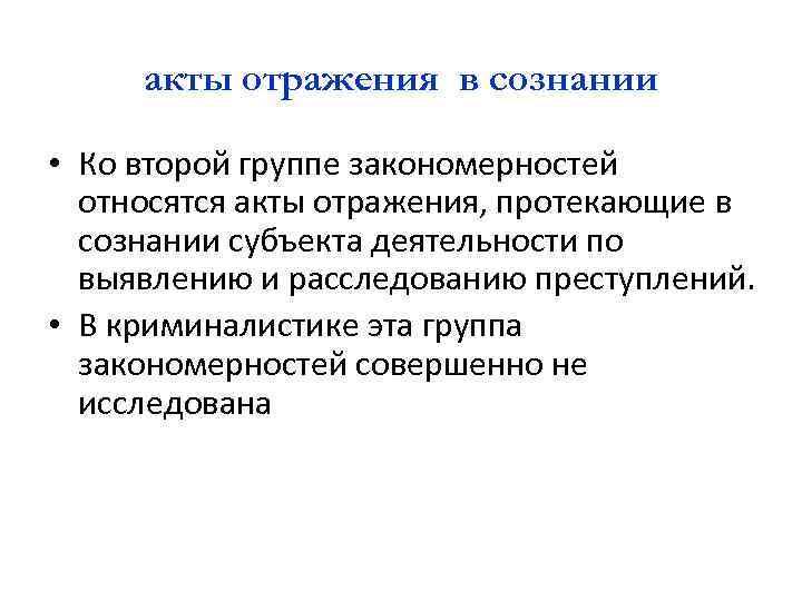 акты отражения в сознании • Ко второй группе закономерностей относятся акты отражения, протекающие в