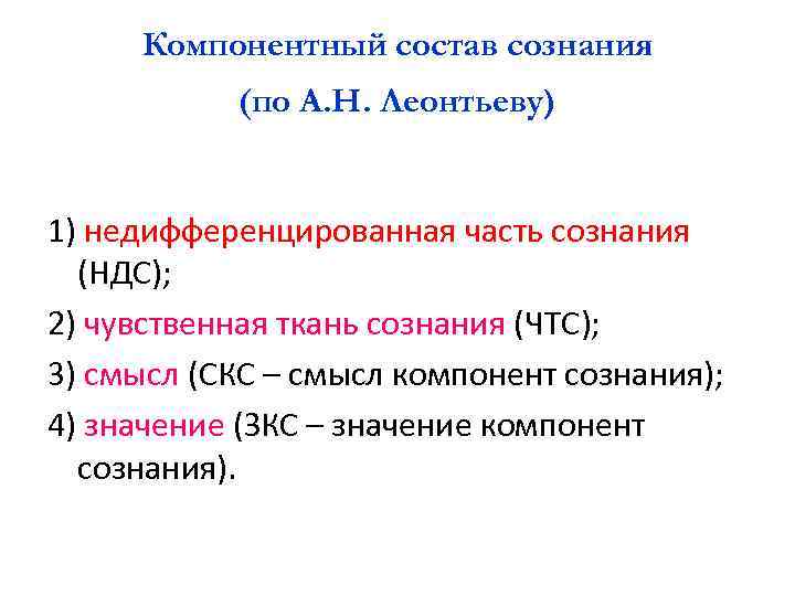 Компонентный состав сознания (по А. Н. Леонтьеву) 1) недифференцированная часть сознания (НДС); 2) чувственная