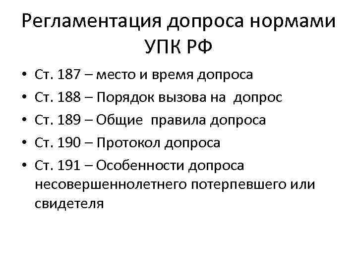 Общие правила допроса. Общие правила проведения допроса. Порядок допроса УПК. Ст 187 УПК РФ. Ст 189 УПК.