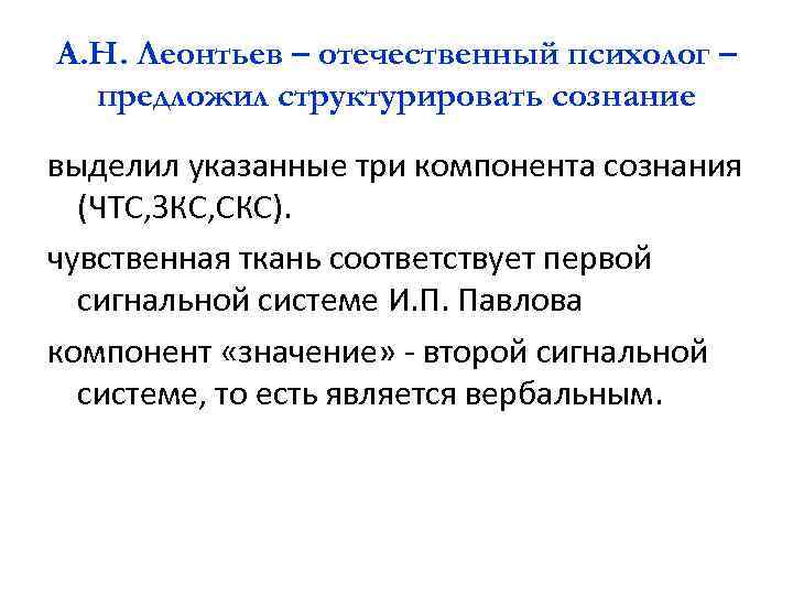 А. Н. Леонтьев – отечественный психолог – предложил структурировать сознание выделил указанные три компонента