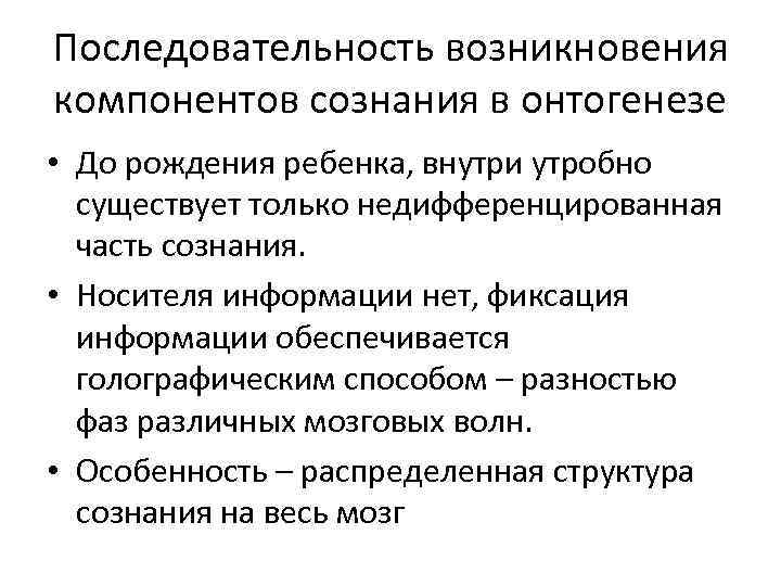 Последовательность возникновения компонентов сознания в онтогенезе • До рождения ребенка, внутри утробно существует только