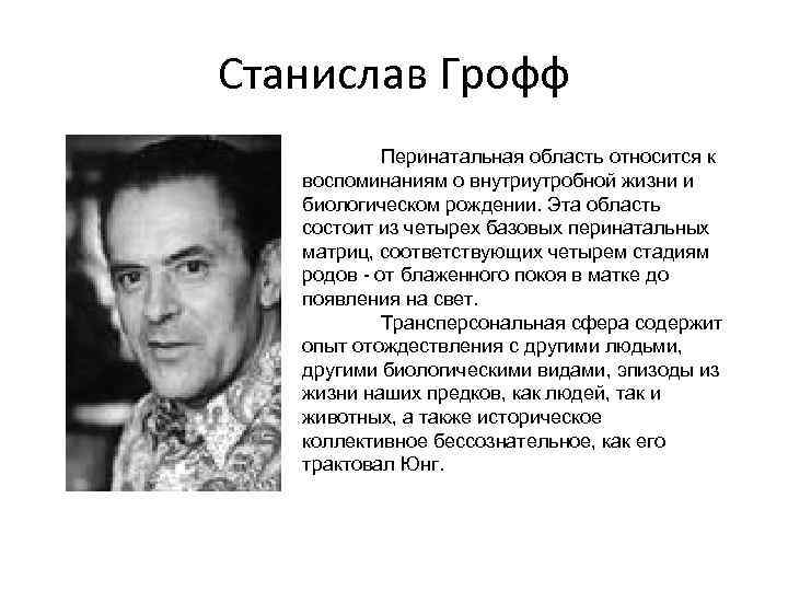 Станислав Грофф Перинатальная область относится к воспоминаниям о внутриутробной жизни и биологическом рождении. Эта