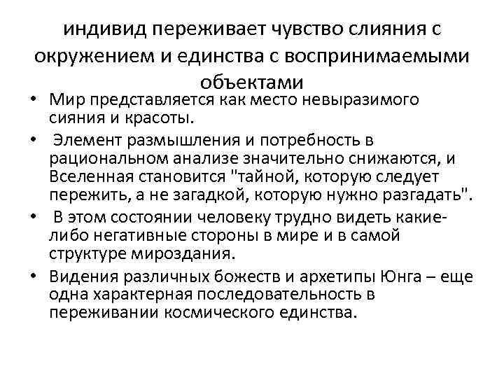 индивид переживает чувство слияния с окружением и единства с воспринимаемыми объектами • Мир представляется