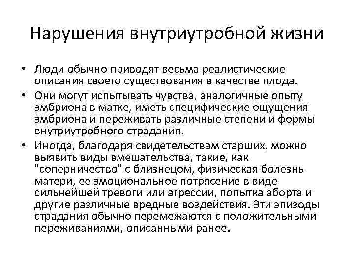 Нарушения внутриутробной жизни • Люди обычно приводят весьма реалистические описания своего существования в качестве