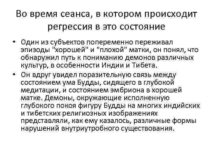Во время сеанса, в котором происходит регрессия в это состояние • Один из субъектов