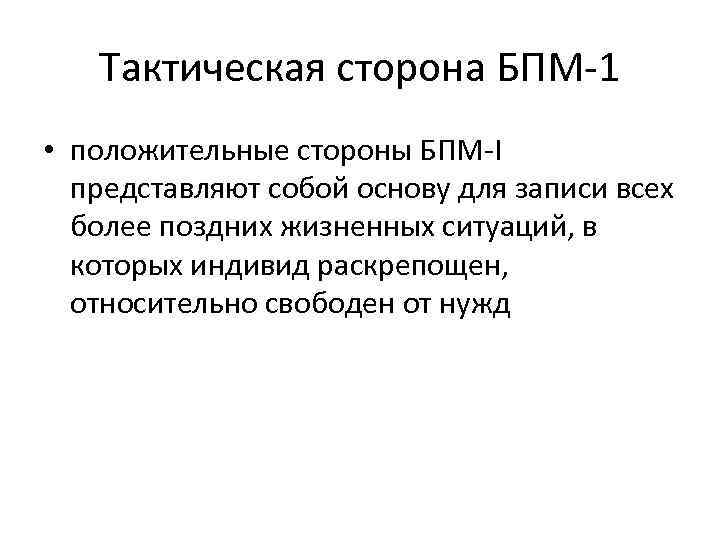 Тактическая сторона БПМ-1 • положительные стороны БПМ-I представляют собой основу для записи всех более