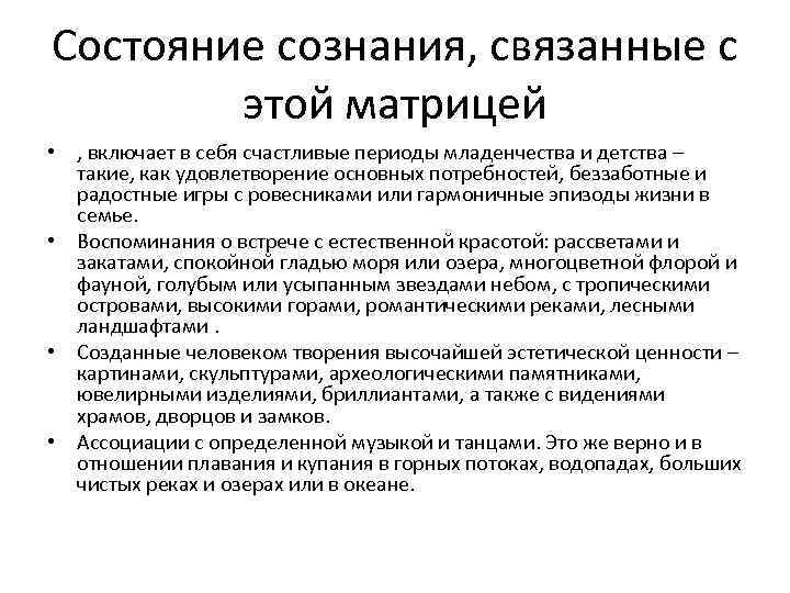 Состояние сознания, связанные с этой матрицей • , включает в себя счастливые периоды младенчества