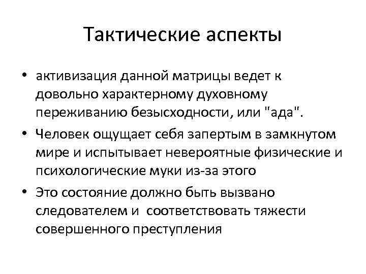 Тактические аспекты • активизация данной матрицы ведет к довольно характерному духовному переживанию безысходности, или