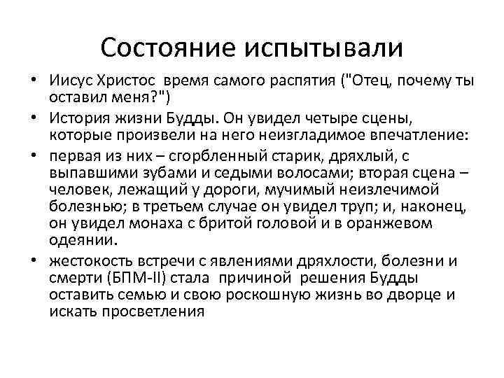 Состояние испытывали • Иисус Христос время самого распятия (