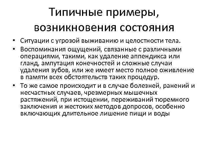 Типичные примеры, возникновения состояния • Ситуации с угрозой выживанию и целостности тела. • Воспоминания