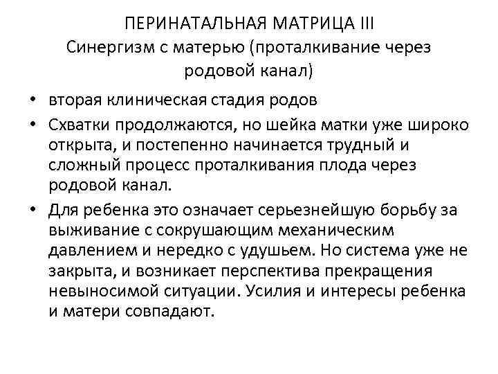 ПЕРИНАТАЛЬНАЯ МАТРИЦА III Синергизм с матерью (проталкивание через родовой канал) • вторая клиническая стадия