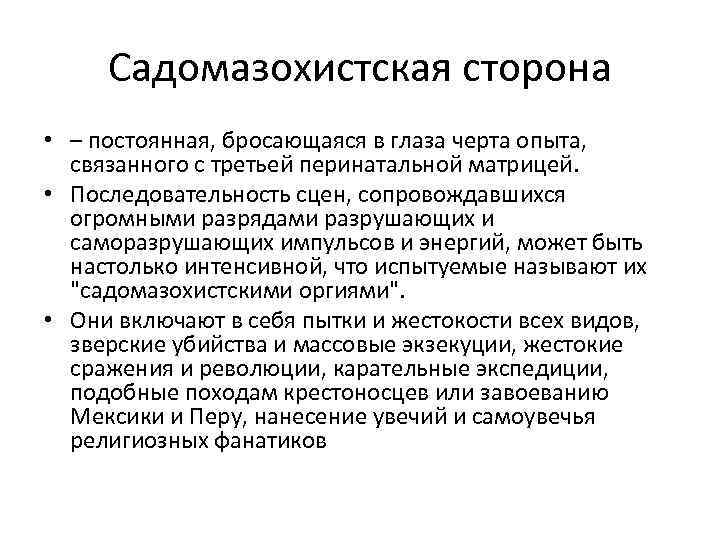 Садомазохистская сторона • – постоянная, бросающаяся в глаза черта опыта, связанного с третьей перинатальной