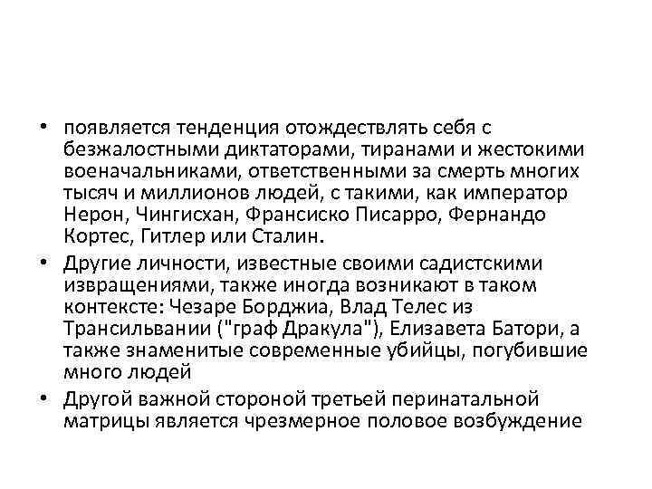  • появляется тенденция отождествлять себя с безжалостными диктаторами, тиранами и жестокими военачальниками, ответственными