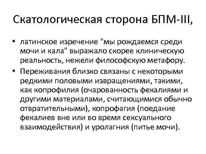 Скатологическая сторона БПМ-III, • латинское изречение 
