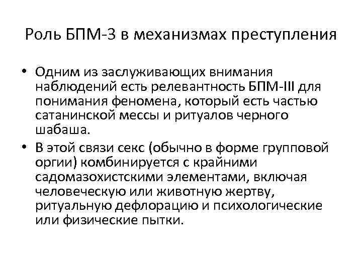Роль БПМ-3 в механизмах преступления • Одним из заслуживающих внимания наблюдений есть релевантность БПМ-III