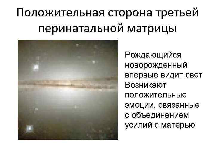 Положительная сторона третьей перинатальной матрицы Рождающийся новорожденный впервые видит свет Возникают положительные эмоции, связанные