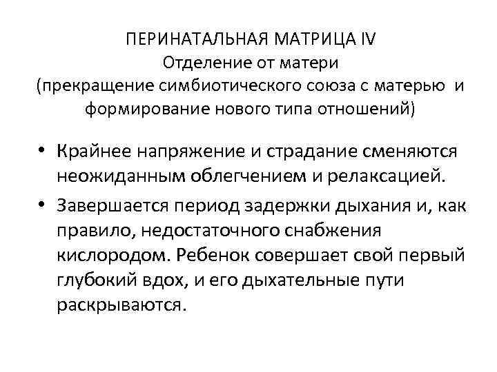 ПЕРИНАТАЛЬНАЯ МАТРИЦА IV Отделение от матери (прекращение симбиотического союза с матерью и формирование нового