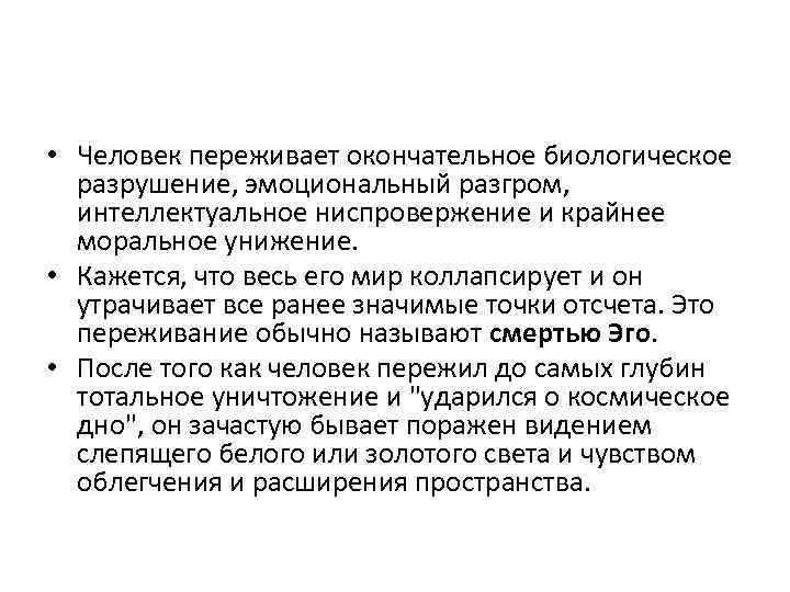 • Человек переживает окончательное биологическое разрушение, эмоциональный разгром, интеллектуальное ниспровержение и крайнее моральное