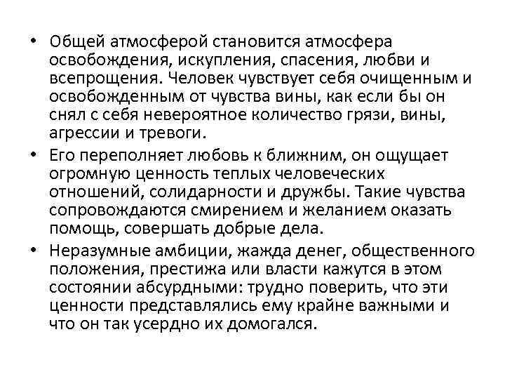  • Общей атмосферой становится атмосфера освобождения, искупления, спасения, любви и всепрощения. Человек чувствует