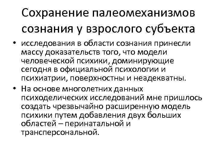 Сохранение палеомеханизмов сознания у взрослого субъекта • исследования в области сознания принесли массу доказательств