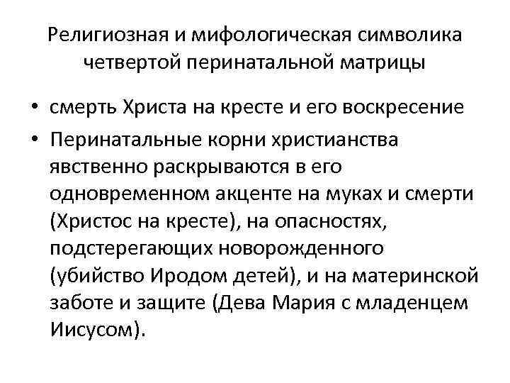 Религиозная и мифологическая символика четвертой перинатальной матрицы • смерть Христа на кресте и его