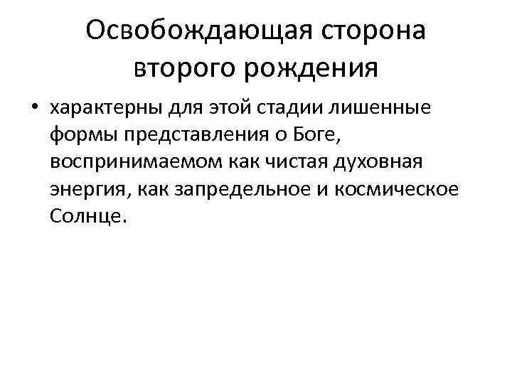 Освобождающая сторона второго рождения • характерны для этой стадии лишенные формы представления о Боге,