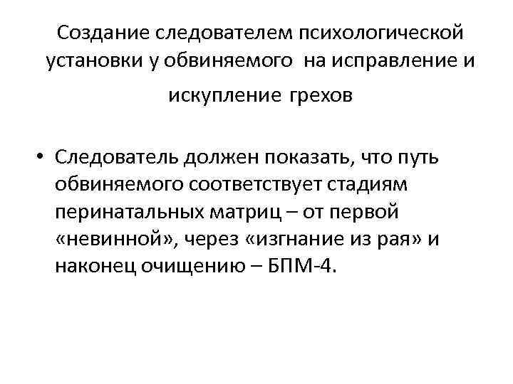 Создание следователем психологической установки у обвиняемого на исправление и искупление грехов • Следователь должен