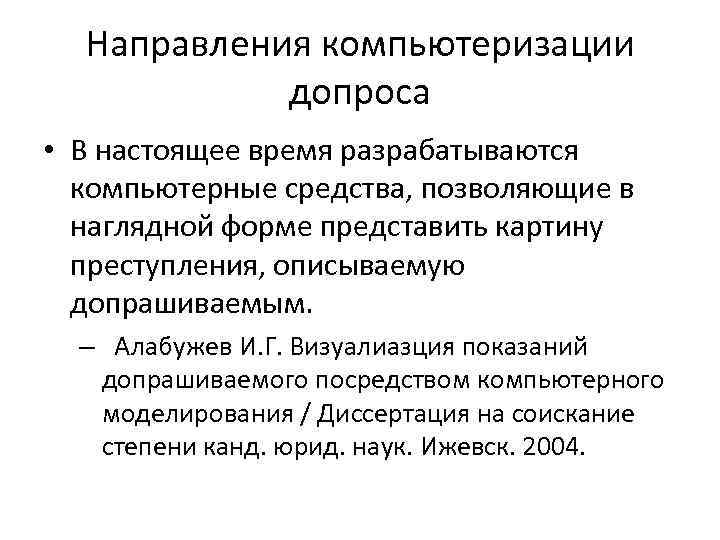 Направления компьютеризации допроса • В настоящее время разрабатываются компьютерные средства, позволяющие в наглядной форме