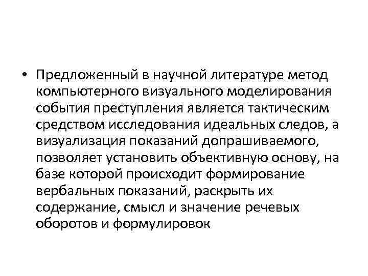  • Предложенный в научной литературе метод компьютерного визуального моделирования события преступления является тактическим