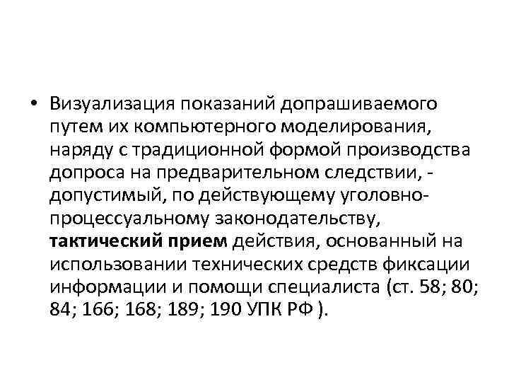  • Визуализация показаний допрашиваемого путем их компьютерного моделирования, наряду с традиционной формой производства