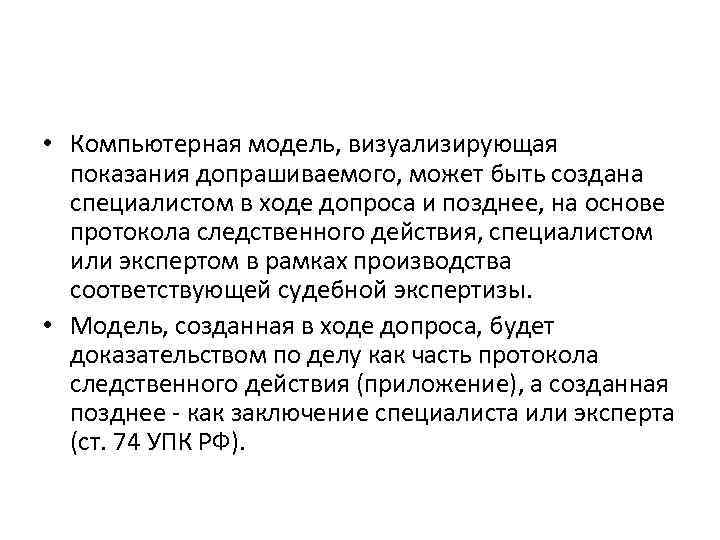  • Компьютерная модель, визуализирующая показания допрашиваемого, может быть создана специалистом в ходе допроса
