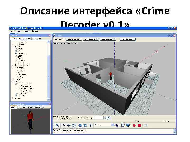 Описание интерфейса «Crime Decoder v 0. 1» 