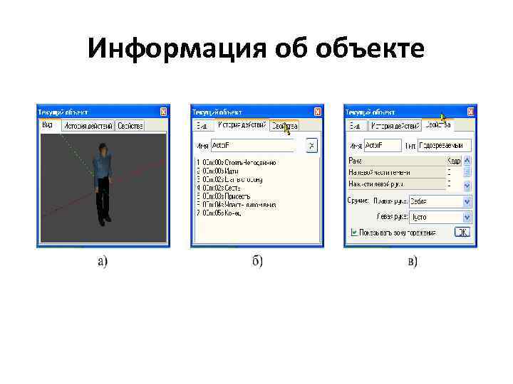 Информация об объекте 