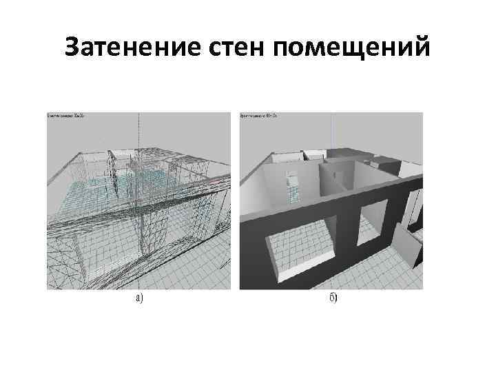 Затенение стен помещений 