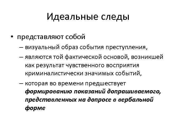 Идеальные следы • представляют собой – визуальный образ события преступления, – являются той фактической